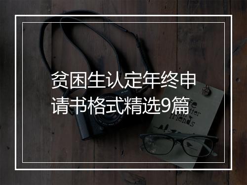 贫困生认定年终申请书格式精选9篇