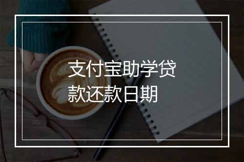 支付宝助学贷款还款日期