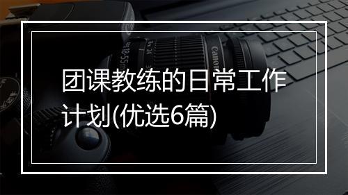 团课教练的日常工作计划(优选6篇)