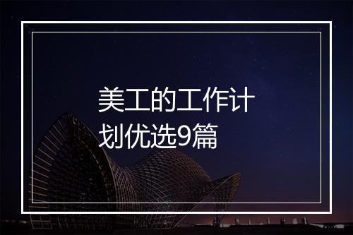美工的工作计划优选9篇
