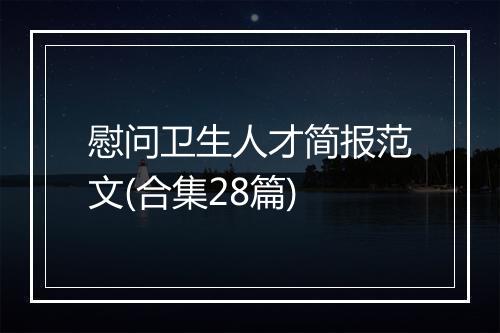 慰问卫生人才简报范文(合集28篇)