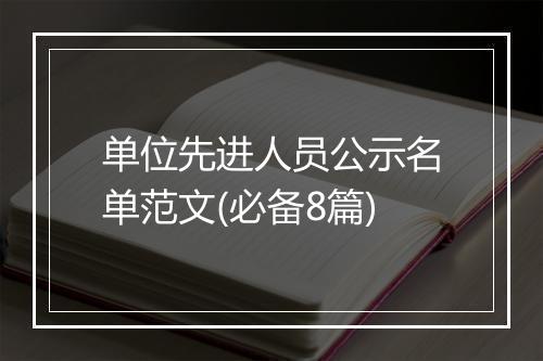 单位先进人员公示名单范文(必备8篇)