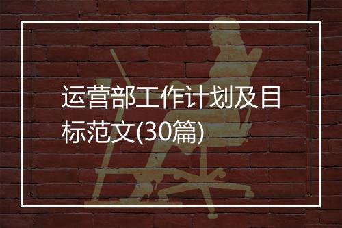 运营部工作计划及目标范文(30篇)