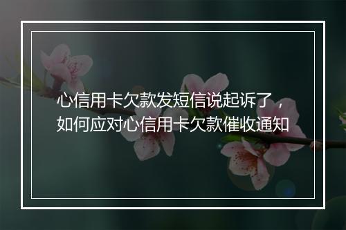 心信用卡欠款发短信说起诉了，如何应对心信用卡欠款催收通知