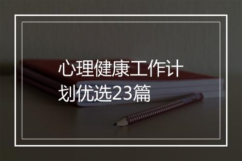 心理健康工作计划优选23篇