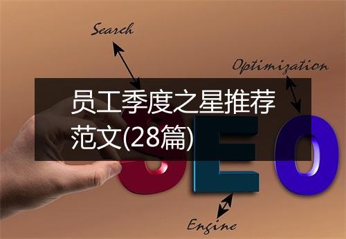 员工季度之星推荐范文(28篇)