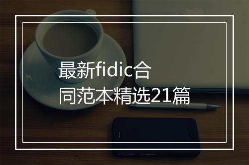 最新fidic合同范本精选21篇