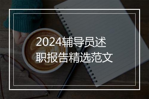 2024辅导员述职报告精选范文