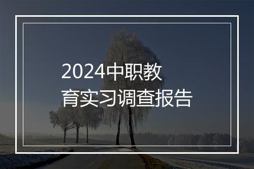 2024中职教育实习调查报告