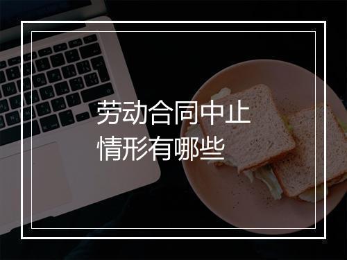 劳动合同中止情形有哪些