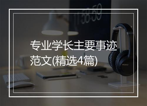 专业学长主要事迹范文(精选4篇)