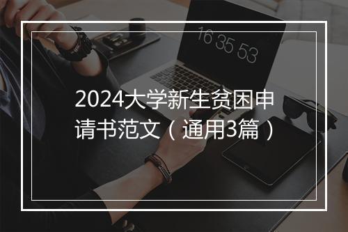 2024大学新生贫困申请书范文（通用3篇）