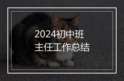 2024初中班主任工作总结