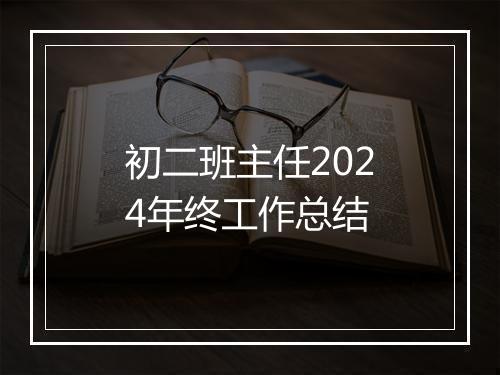 初二班主任2024年终工作总结
