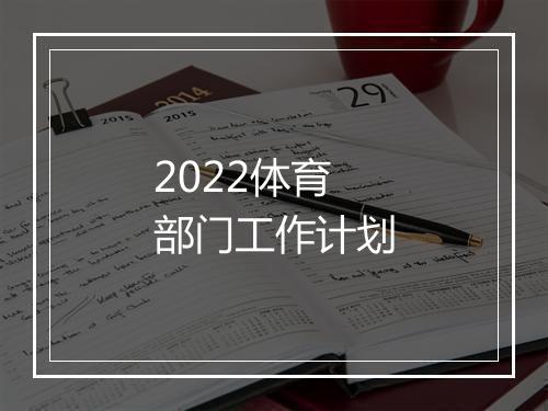 2022体育部门工作计划