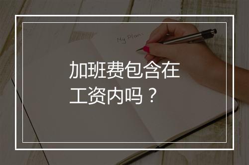 加班费包含在工资内吗？