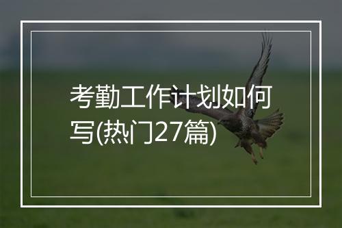 考勤工作计划如何写(热门27篇)