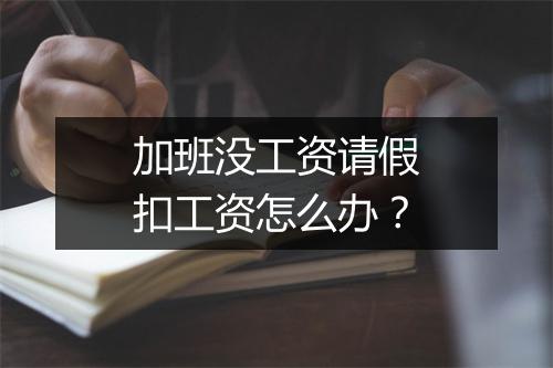 加班没工资请假扣工资怎么办？