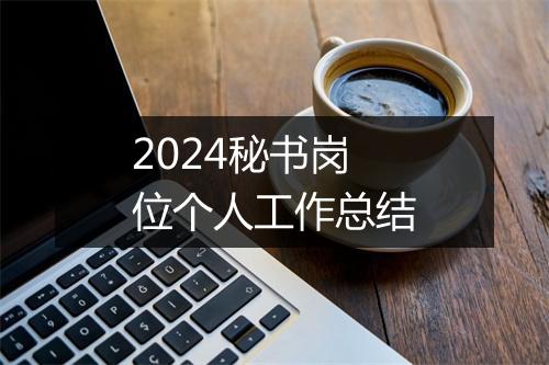 2024秘书岗位个人工作总结