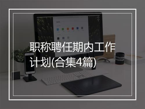 职称聘任期内工作计划(合集4篇)