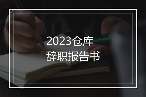 2023仓库辞职报告书