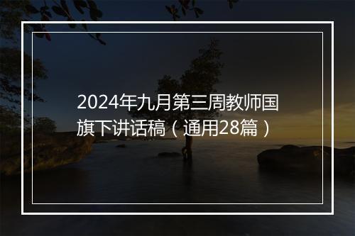 2024年九月第三周教师国旗下讲话稿（通用28篇）