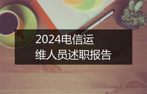 2024电信运维人员述职报告