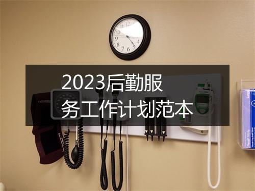 2023后勤服务工作计划范本