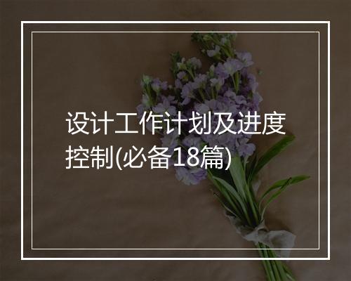 设计工作计划及进度控制(必备18篇)