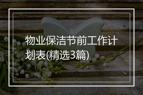 物业保洁节前工作计划表(精选3篇)