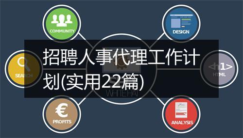 招聘人事代理工作计划(实用22篇)