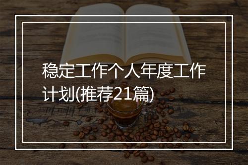 稳定工作个人年度工作计划(推荐21篇)