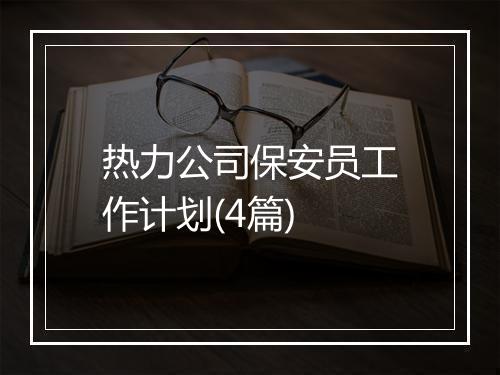 热力公司保安员工作计划(4篇)