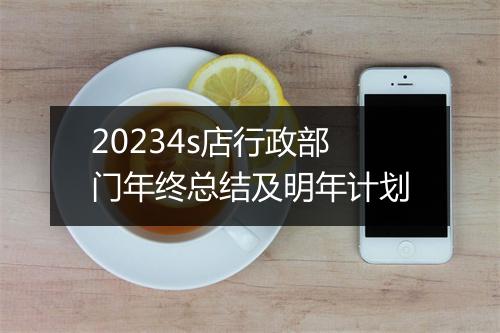 20234s店行政部门年终总结及明年计划