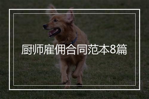 厨师雇佣合同范本8篇