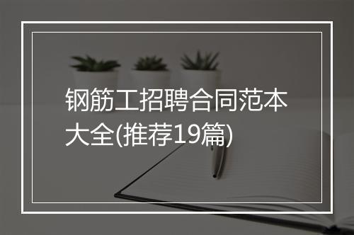 钢筋工招聘合同范本大全(推荐19篇)