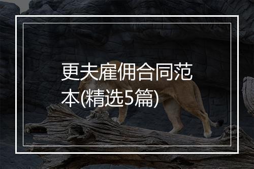 更夫雇佣合同范本(精选5篇)