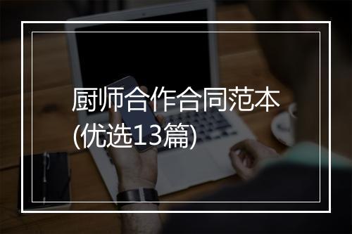 厨师合作合同范本(优选13篇)