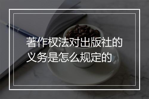 著作权法对出版社的义务是怎么规定的