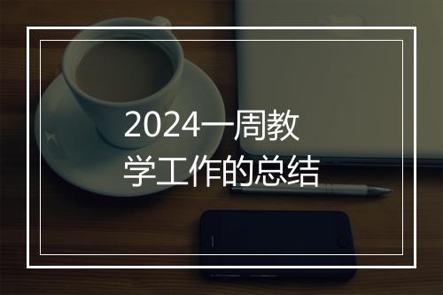 2024一周教学工作的总结