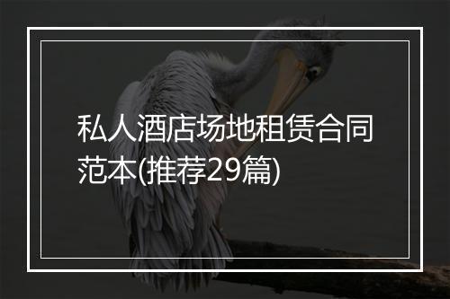 私人酒店场地租赁合同范本(推荐29篇)