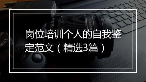 岗位培训个人的自我鉴定范文（精选3篇）