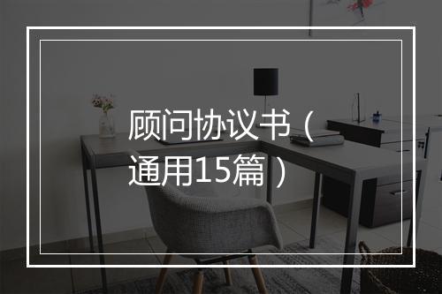 顾问协议书（通用15篇）