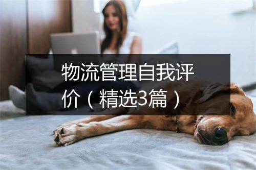 物流管理自我评价（精选3篇）