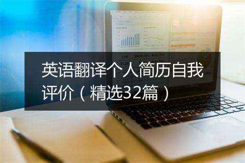 英语翻译个人简历自我评价（精选32篇）
