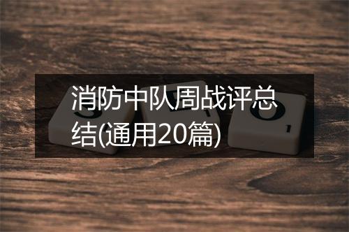 消防中队周战评总结(通用20篇)