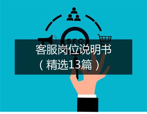 客服岗位说明书（精选13篇）