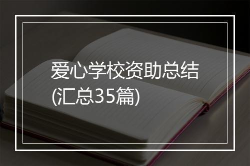 爱心学校资助总结(汇总35篇)