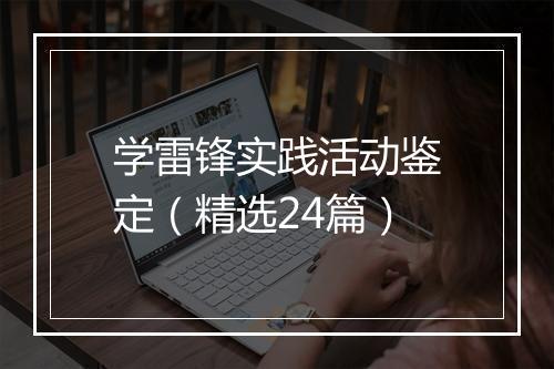学雷锋实践活动鉴定（精选24篇）