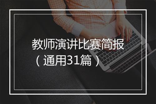 教师演讲比赛简报（通用31篇）